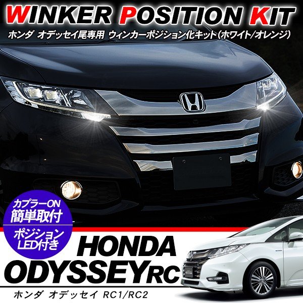 【期間限定10%OFF】 オデッセイ RC ウィンカーポジション化キット T20/LEDバルブ ウィンカー ハザード 60灯/白&黄 RC1/RC2 アクセサリー カスタム 外装パーツ