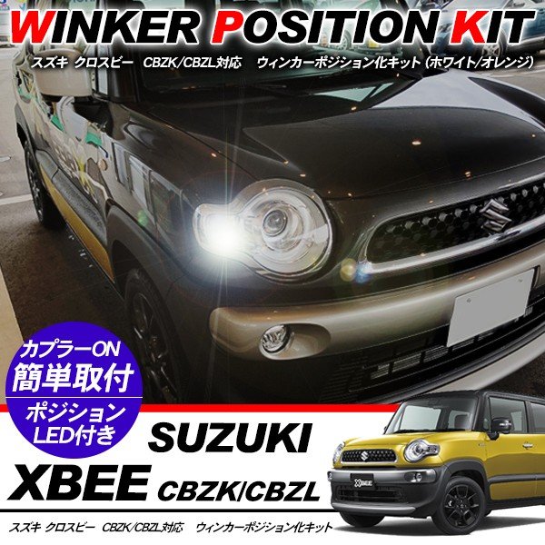 XBEE クロスビー ウィンカーポジション化キット T20/LEDバルブ ウィンカー ハザード 60灯/白 黄 CBZK/CBZL カスタム アクセサリー 外装パーツ