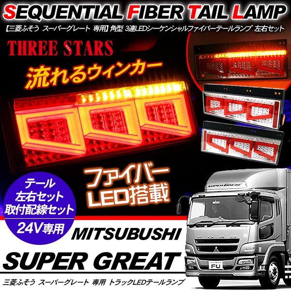 スーパーグレート シーケンシャル ファイバー LED テールランプ 左右セット 専用配線セット 3連 角型 車検対応 保証付 流れる テール トラック用品 外装パーツ 商品説明 【適合車種】NEWスーパーグレート（H19.7〜H28.12）　　　　　　スーパーグレート（H8.6〜H19.3）・意匠登録出願中・最新型LEDファイバーテール シーケンシャル流れる仕様のテールです。・安心の車検対応品で装着も簡単です。・ストップ/スモール/ウィンカー付き。・ファイバーLED搭載で見た目もかっこよくなります。商品仕様・電源：12/24V・サイズ：横50cm/縦20cm・レンズカラー：クリア・分岐配線：約160mm・バックランプ用配線2ヶ所付用：約520mm・車検対応・防水仕様商品内容・LEDテールランプ　左右セット　×1・分岐配線　2個 ×1・バックランプ配線　2個 ×1ご注意事項※取扱説明書は付属いたしません。※取付け前に必ず点灯確認とコーキング処理をお願いします。※形状違い等に関してのご返品は受け付けておりません。商品内容この商品は　送料無料　です。