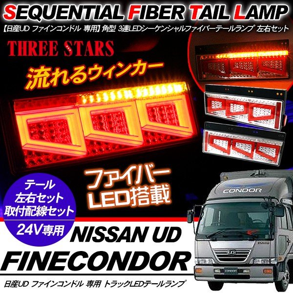 ファインコンドル シーケンシャル ファイバー LED テールランプ Eマーク取得済 左右セット 専用配線セット 3連 角型 車検対応 保証付 流れる テール トラック用品 外装パーツ