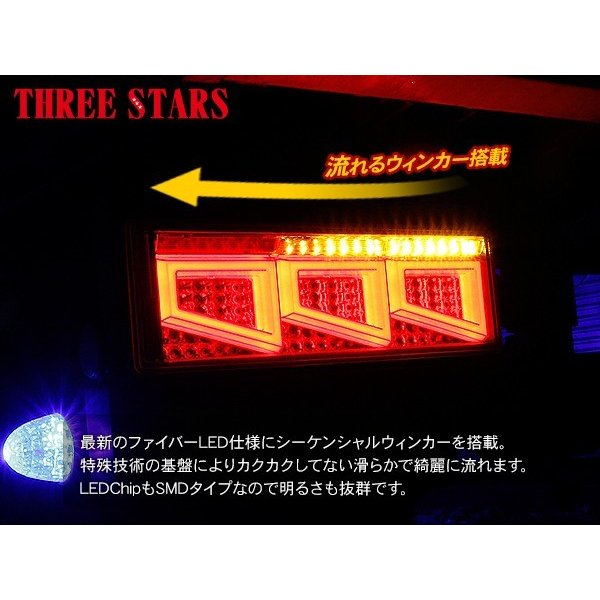 フレンズコンドル シーケンシャル ファイバー LED テールランプ Eマーク取得済 左右セット 専用配線セット 3連 角型 車検対応 保証付 流れる テール トラック用品 外装パーツ 3