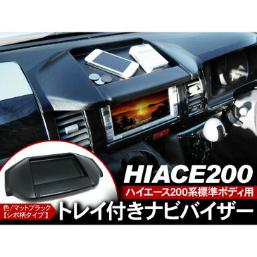 ハイエース 200系 レジアスエース 1型/2型/3型前期/3型後期 カーナビバイザー/トレイ付き 標準ボディ マットブラック 内装 カスタム パーツ 【201906SS】