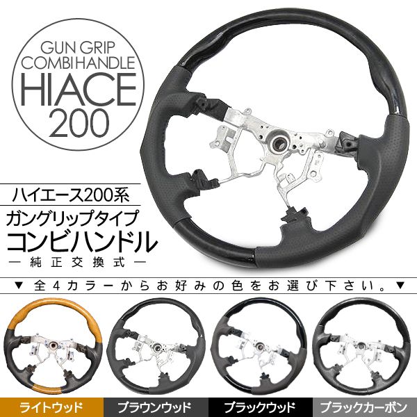 ハイエース 200系 レジアスエース 1型/2型/3型前期/3型後期 コンビハンドル/ステアリング ガングリップ 標準/ワイドボディ 内装 カスタム パーツ