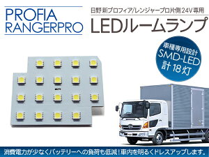 トラック用品 新プロフィア/レンジャープロ LEDルームランプ 片側 18LED 日野自動車 24V/トラックパーツ