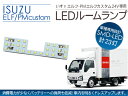 トラック用品 エルフ/PMエルフカスタム LEDルームランプ 23LED いすゞ 24V/トラックパーツ