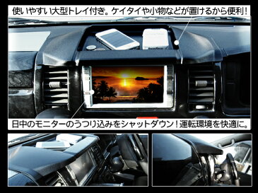 ハイエース 200系 レジアスエース 1型/2型/3型前期/3型後期 カーナビバイザー/トレイ付き 標準ボディ マットブラック 内装 カスタム パーツ 【201906SS】