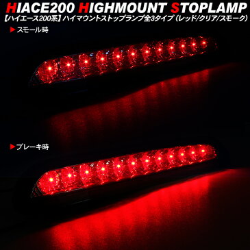 ハイエース 200系 レジアスエース LEDハイマウントストップランプ 標準/ワイドボディ LED12灯/純正交換タイプ 外装 カスタム パーツ 【202006ss】