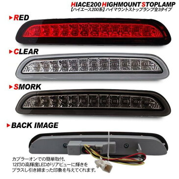 ハイエース 200系 レジアスエース LEDハイマウントストップランプ 標準/ワイドボディ LED12灯/純正交換タイプ 外装 カスタム パーツ 【202006ss】