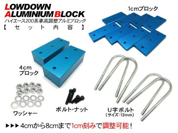 ハイエース 200系 レジアスエース 車高調整 アルミブロックキット/ローダウン バンプ/リバウンドストップ 2点セット 外装 カスタム パーツ