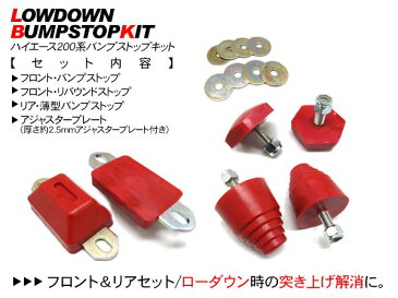 ハイエース 200系 レジアスエース 車高調整 アルミブロックキット/ローダウン バンプ/リバウンドストップ 2点セット 外装 カスタム パーツ