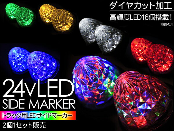 トラック用品 LEDバスマーカー/サイドマーカー トラック用 24V 16LED/2個セット トラックパーツ