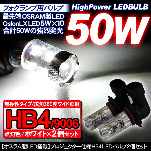 LEDバルブ HB4 LEDフォグランプ 50W 純正交換用 LEDフォグバルブ ホワイト/12V 2個セット OSRAM製