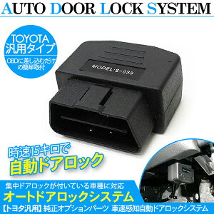 車速度感知オートロックシステムリレー/OBD自動ドアロックユニットトヨタ車/日産車用