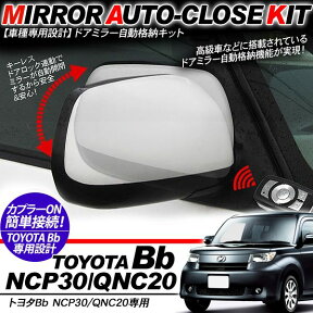 bB NCP30/QNC20系 ドアミラー 自動格納キット 12V/キーレス連動 自動開閉