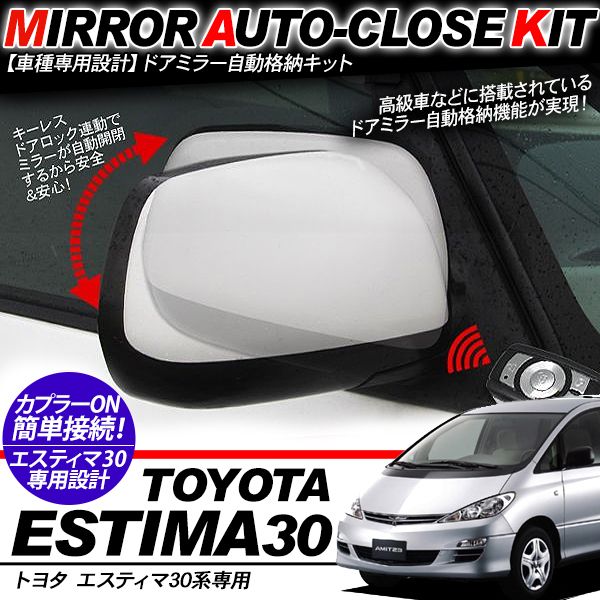 エスティマ30系 ドアミラー 自動格納キット 12V/キーレス連動 自動開閉