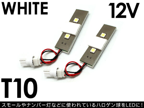 送料無料 T10 LED バルブ 3ChipSMD 12V用 2