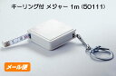 キーリング付 メジャー 1m (50111) メール便 クリックポスト スケール 販促品 ノベルティグッズ 景品 販促グッズ 粗品 名入れ