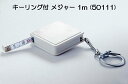 キーリング付 メジャー 1m (50111) スケール 販促品 ノベルティグッズ 景品 販促グッズ 粗品 名入れ