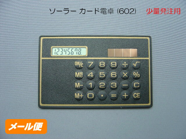 ソーラー カード電卓 (602) カード 電卓 ソーラー 携帯用 少量注文 クリックポスト 販促品 ノベルティ..