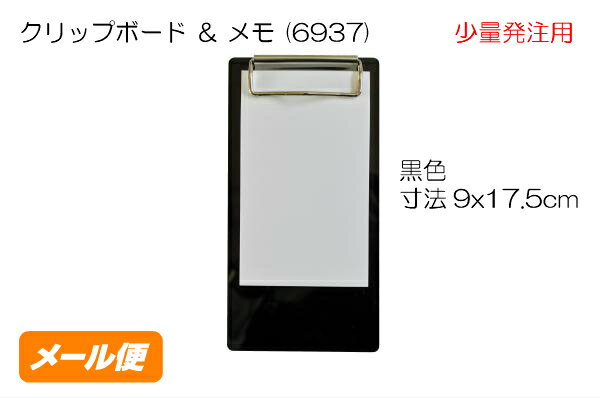 クリップボード & メモ (6937) 黒 9x17.5cm クリップボード メモ帳 縦型 少量注文 クリックポスト 販促品 ノベルティグッズ 景品 販促グッズ...