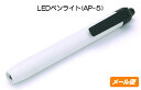 LED ペンライト (AP-5) 色：白 少量注文 クリックポスト 販促品 ノベルティグッズ 景品 販促グッズ 粗品