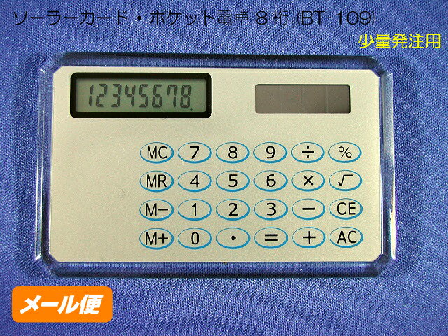 【楽天スーパーSALE 10%OFF】 ソーラーカード ・ ポケット電卓 8桁 (BT-109) カード電卓 携帯用 少量注..