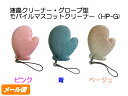 液晶クリーナー・グローブ型 モバイル マスコット クリーナー(HP-G)色:ピンク 青 ベージュ スマホクリーナー キーホルダー ストラップ スマホ画面クリーナ...