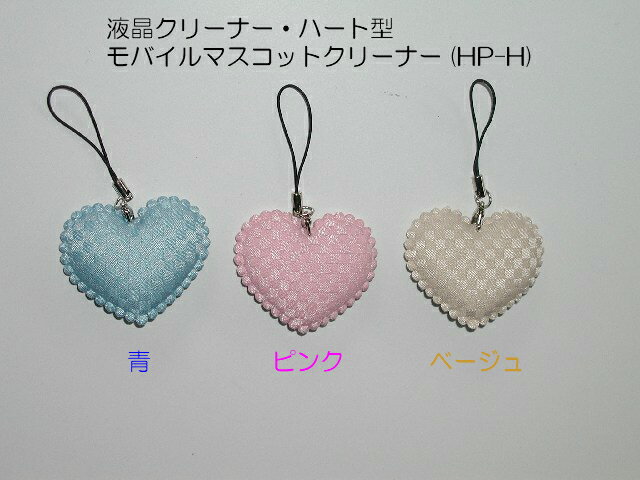 液晶クリーナー ・ ハート型 モバイル マスコット クリーナー (HP-H) 色: ピンク 青 ベージュ スマホクリーナーストラップ スマホ画面クリーナー 携帯...