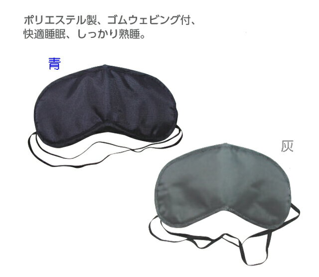 アイマスク (EYE) ヘルシーグッズ 色： 青 灰 ブルー グレー 安眠 睡眠 使い捨て 販促品 ノベルティ 景..