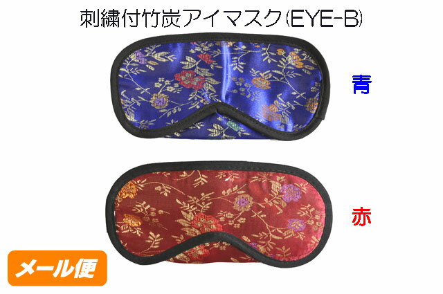 刺繍付 竹炭 アイマスク （EYE-B） 色： 青 赤 メール便 クリックポスト 安眠 ヘルシーグッズ 健康 使い捨て 販促 ノベルティ 景品 販促グッズ 粗品