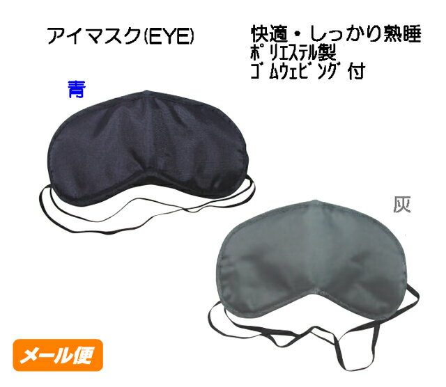 アイマスク (EYE) 色： 青 灰 ブルー グレー ヘルシーグッズ 少量注文 クリックポスト 安眠 睡眠 使い..