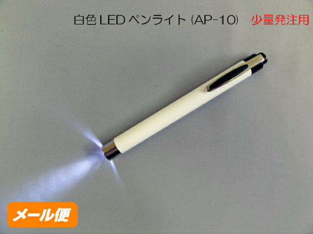 白色 LED ペンライト (AP-10) 色: 白 少量注文 クリックポスト 販促品 ノベルティグッズ 景品 販促グッズ 粗品