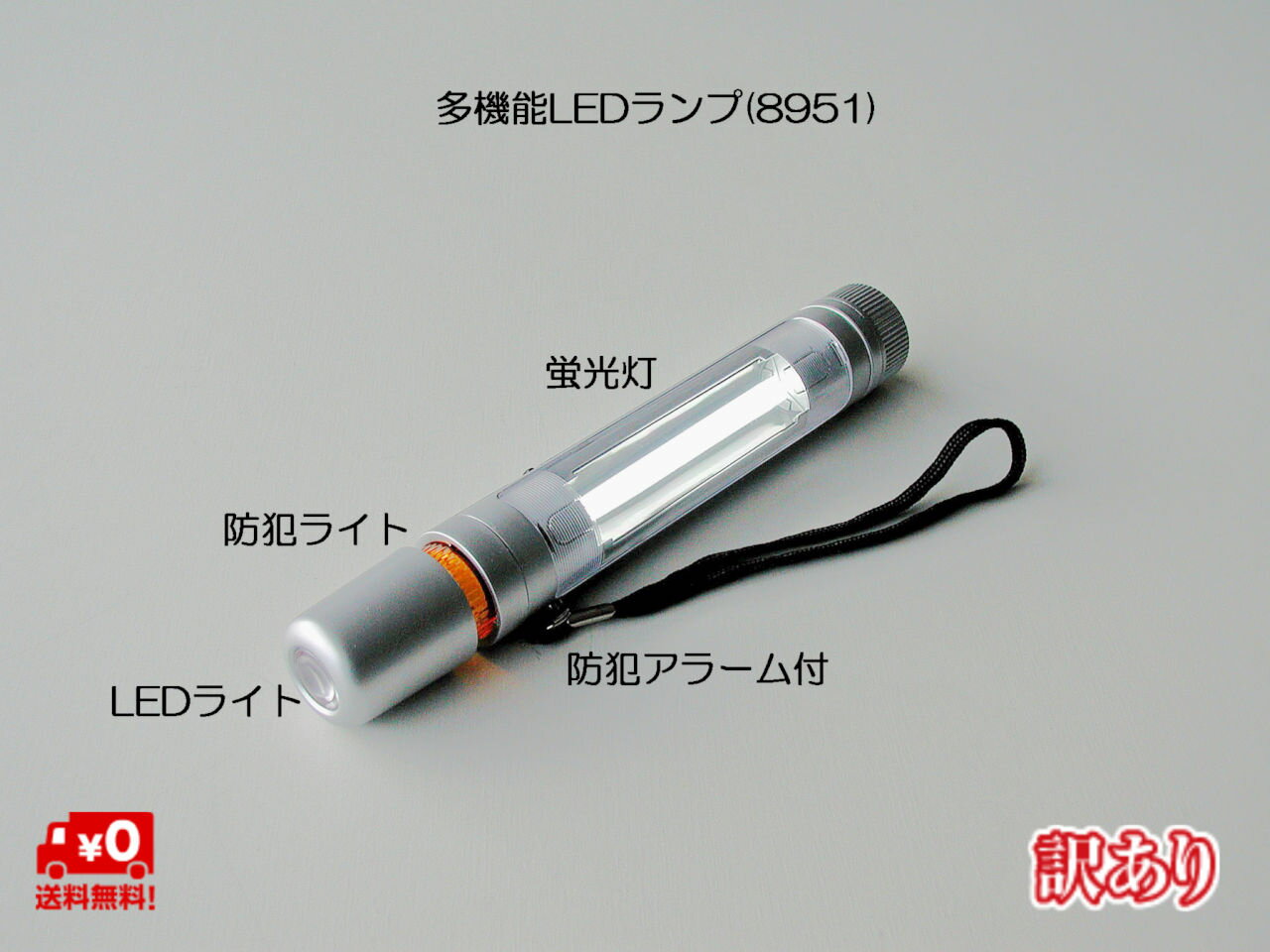 【 訳あり品 】【 送料無料 】 多機能 LED ランプ (8951) ライト 懐中電灯 蛍光灯 防犯 防災 アラーム 名入れ 販促品 ノベルティグッズ 景品 販促グッズ 粗品 記念品