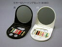 ミラー付 ソーイング セット(4440) 色: 黒 白 携帯 コンパクト ミニ ホテル 販促品 ノベルティグッズ 景品 販促グッズ 粗品