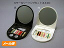 ミラー付 ソーイング セット(4440) 色: 黒 白 携帯 コンパクト ミニ ホテル 販促品 ノベルティグッズ 景品 販促グッズ 粗品