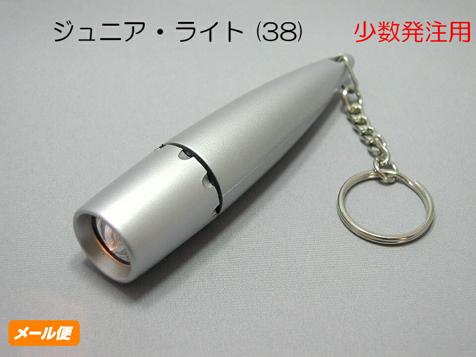 ジュニア ・ ライト (38) サンプル単4電池x1本付 少量注文 クリックポスト ペンライト ノベルティー 販促品 景品 懐中電灯 販促品 ノベルティグッズ ...