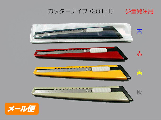 カッターナイフ (201-T) 色： 赤 青 黄