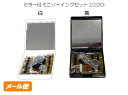 ミラー付 ミニ ソーイング セット(2220) ソーイング 色: 黒 白 少量注文 メール便 クリックポスト 携帯 ホテル 販促品 ノベルティグッズ 景品 販促...