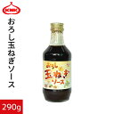 おろし玉ねぎソース 290g