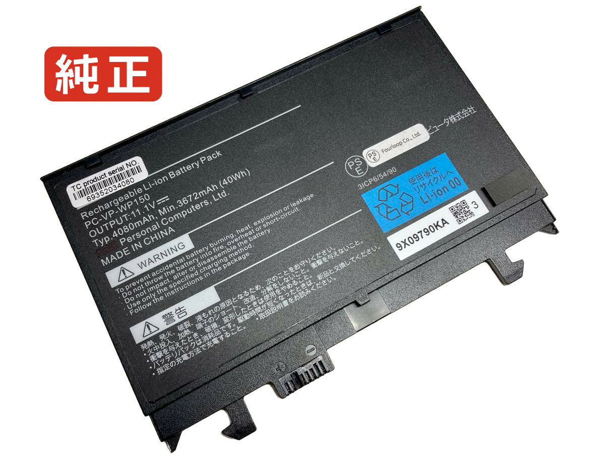 【純正】Pc-vp-wp150 11.1V 40Wh nec ノート PC ノートパソコン 純正 バッテリー 電池