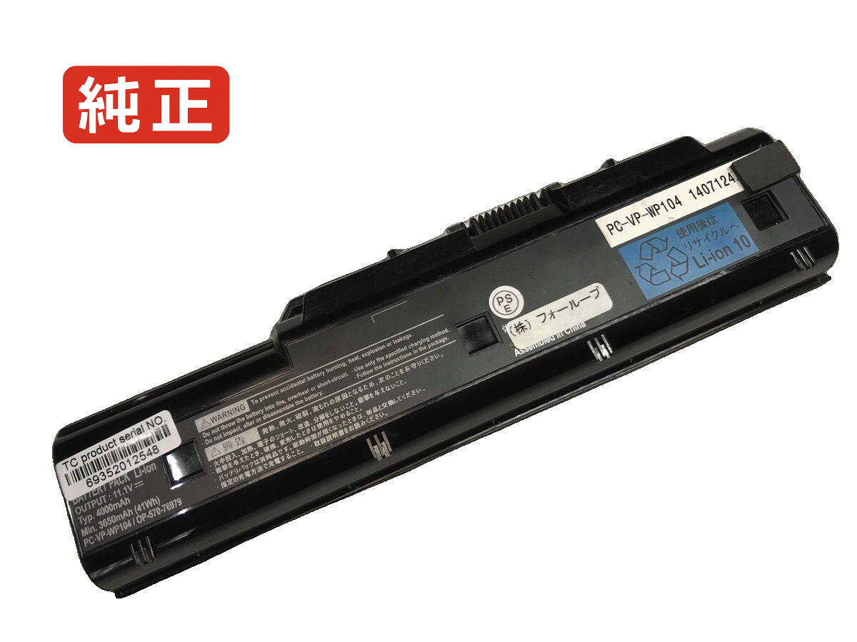 純正品｜安全・安心のノートPC用バッテリー ■ 商品仕様 商品名Pc-ll700vg6p 11.1V 41Wh nec ノート PC パソコン 純正 バッテリー 電池 電圧11.1V 容量4000mAh (41Wh) タイプリチウムイオン 対応機種Nec pc-ll700vg6p 色黒 種別純正品 保証期間3ヶ月保証 届出事業者名株式会社フォーループ PSマークの種類丸型PSE ■ 純正バッテリーを選ぶ理由 長寿命 — 高品質セルを使用しているため、サイクル寿命が長く、長期安定使用が可能 高い適合性 — 互換性トラブルがほとんどなく、安心して使用できる 優れた安全性 — 発火・膨張などのリスクが低く、安全に使い続けられる ■ 配送について 配送：佐川急便（全品送料無料） 発送：1〜2営業日で発送いたします。 在庫：残りわずか（ご注文のタイミングにより在庫切れとなる場合がございます。欠品時は2〜3週間程度でのお取り寄せとなります） ■ ご注文前にご確認ください 会社概要、お買い物ガイドは事前了解事項となりますので、ご注文前に必ずお読みください。 適合にご不安がある場合は、当店にてお調べいたしますので、ぜひお気軽にお問い合わせください。 お使いのバッテリーの型番が確認できる画像を添付いただけますと、確実なご案内が可能です。 お問い合わせはこちら