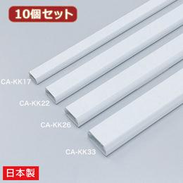 【10個セット】 サンワサプライ ケーブルカバー 角型 ホワイト CA-KK22X10
