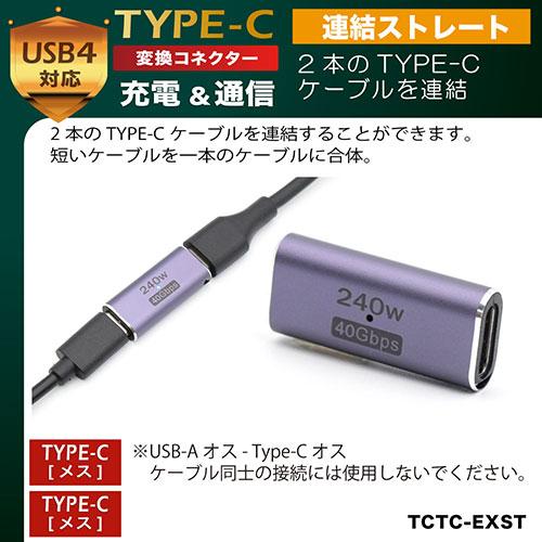 日本トラストテクノロジー JTT TYPE-C変換コネクタ 連結ストレート TCTC-EXST