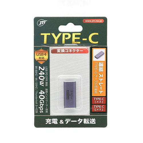 日本トラストテクノロジー JTT TYPE-C変換コネクタ 連結ストレート TCTC-EXST