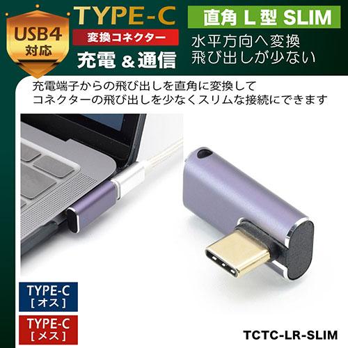 日本トラストテクノロジー JTT TYPE-C変換コネクタ 直角 L型 SLIM TCTC-LR-SLIM
