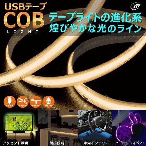 日本トラストテクノロジー JTT USBテープ COBライト 1m 電球色 COBTP1M-WA