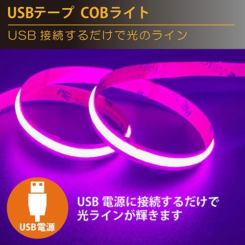 日本トラストテクノロジー JTT USBテープ COBライト 1m 電球色 COBTP1M-WA