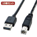 10個セット サンワサプライ 両面挿せるUSBケーブル(A-B標準) KU-R5 KU-R5X10(2)