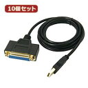 変換名人 10個セット USB to パラレル25ピン(1.8m) USB-PL25/18G2X10(2)