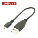 変換名人 10個セット USBケーブル20cm microHOST to Aオス USBMCH-AA20X10(2)